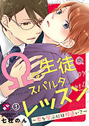 Ωな生徒のスパルタレッスン　３～恋を学ぶには程遠い？～