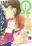 Ωな生徒のスパルタレッスン　４～恋を学ぶには程遠い？～