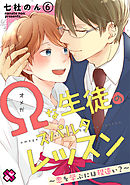 Ωな生徒のスパルタレッスン　６～恋を学ぶには程遠い？～