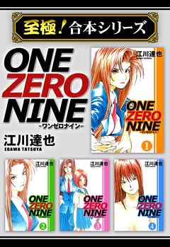 至極 合本シリーズ One Zero Nine 1 漫画 無料試し読みなら 電子書籍ストア ブックライブ