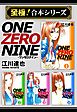 【至極！合本シリーズ】ONE ZERO NINE 1