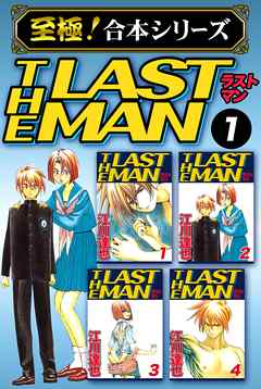 至極 合本シリーズ ラストマン 1 江川達也 漫画 無料試し読みなら 電子書籍ストア ブックライブ