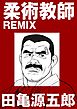 柔術教師REMIX【分冊版】