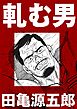 軋む男【分冊版】