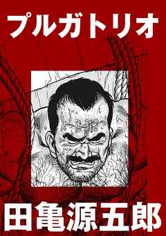 プルガトリオ【分冊版】