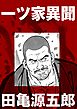 一ツ家異聞【分冊版】