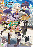 姉が剣聖で妹が賢者で(ブレイブ文庫)3