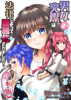 新・男女交際は法律によって義務化されました！　合本版
