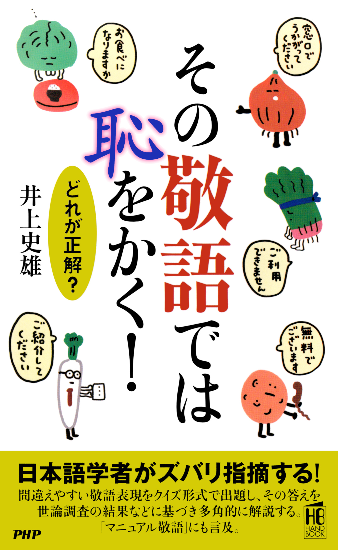 その敬語では恥をかく 井上史雄 漫画 無料試し読みなら 電子書籍ストア ブックライブ