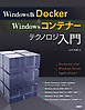 Windows版Docker＆Windowsコンテナーテクノロジ入門