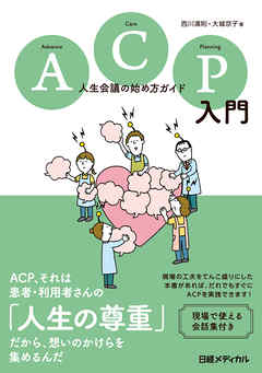 ACP入門 人生会議の始め方ガイド