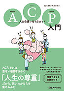 ACP入門 人生会議の始め方ガイド