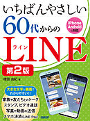 いちばんやさしい 60代からのLINE 第2版