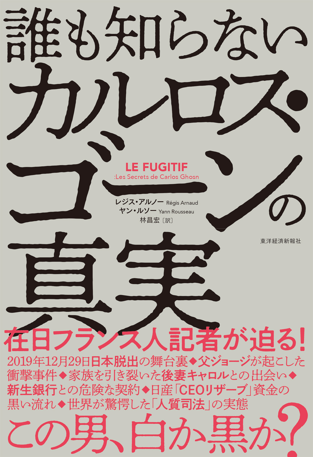 誰も知らないカルロス ゴーンの真実 漫画 無料試し読みなら 電子書籍ストア ブックライブ