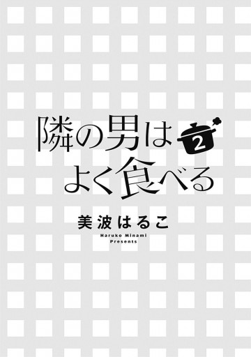 隣の男はよく食べる 2 最新刊 美波はるこ 漫画 無料試し読みなら 電子書籍ストア ブックライブ