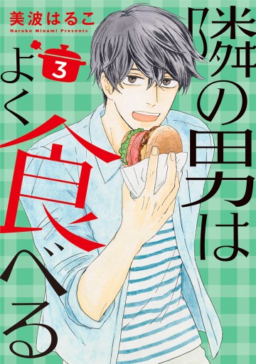 隣の男はよく食べる 3 最新刊 美波はるこ 漫画 無料試し読みなら 電子書籍ストア ブックライブ