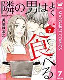 隣の男はよく食べる 7
