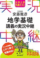 大学入学共通テスト 安藤雅彦地学基礎講義の実況中継