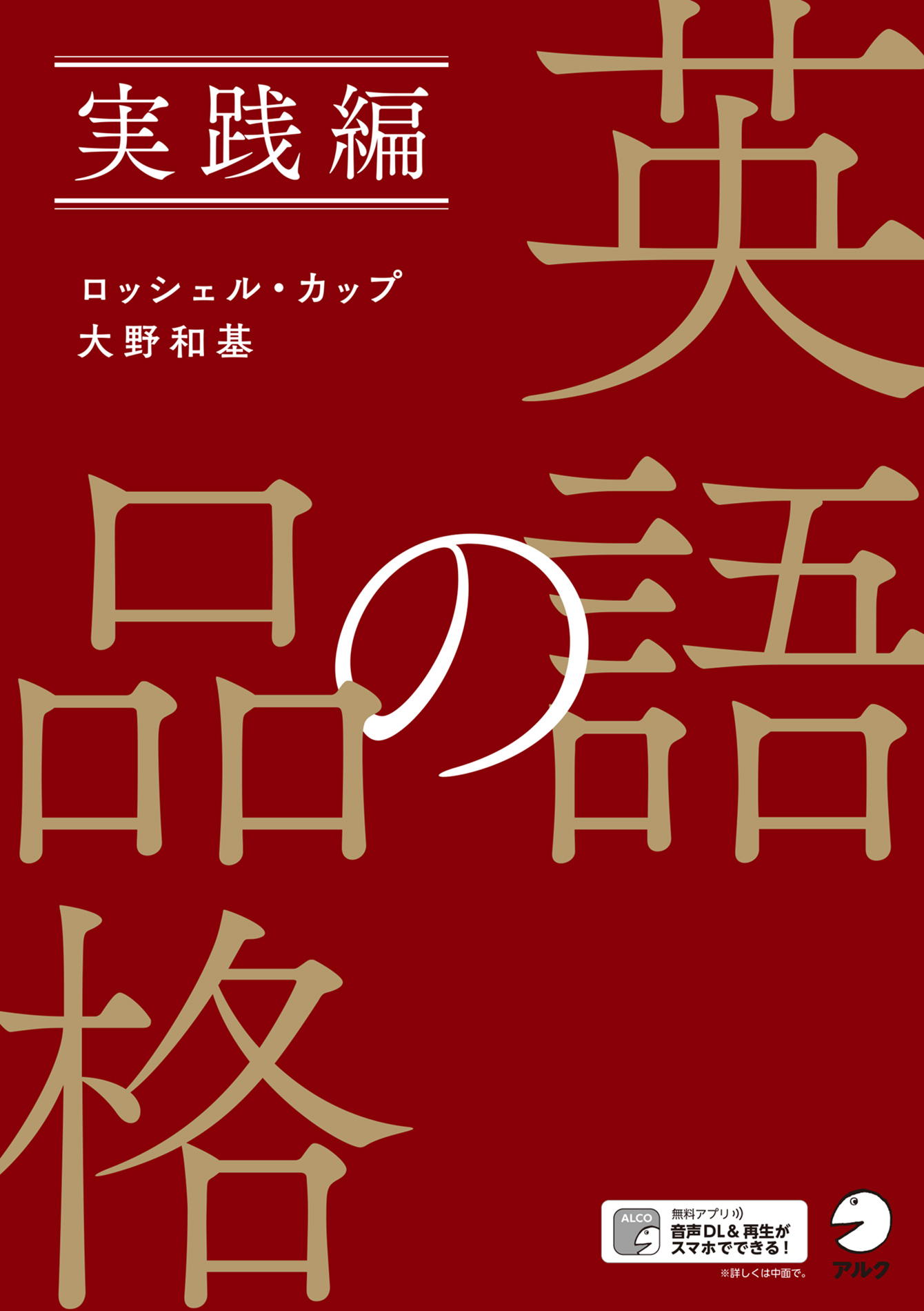 [音声DL付]英語の品格 実践編 - ロッシェル・カップ/大野和基 - 漫画