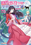 逆行した悪役令嬢は なぜか魔力を失ったので深窓の令嬢になります 漫画 無料試し読みなら 電子書籍ストア ブックライブ