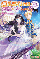 逆行した悪役令嬢は、なぜか魔力を失ったので深窓の令嬢になります6