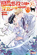 逆行した悪役令嬢は、なぜか魔力を失ったので深窓の令嬢になります9