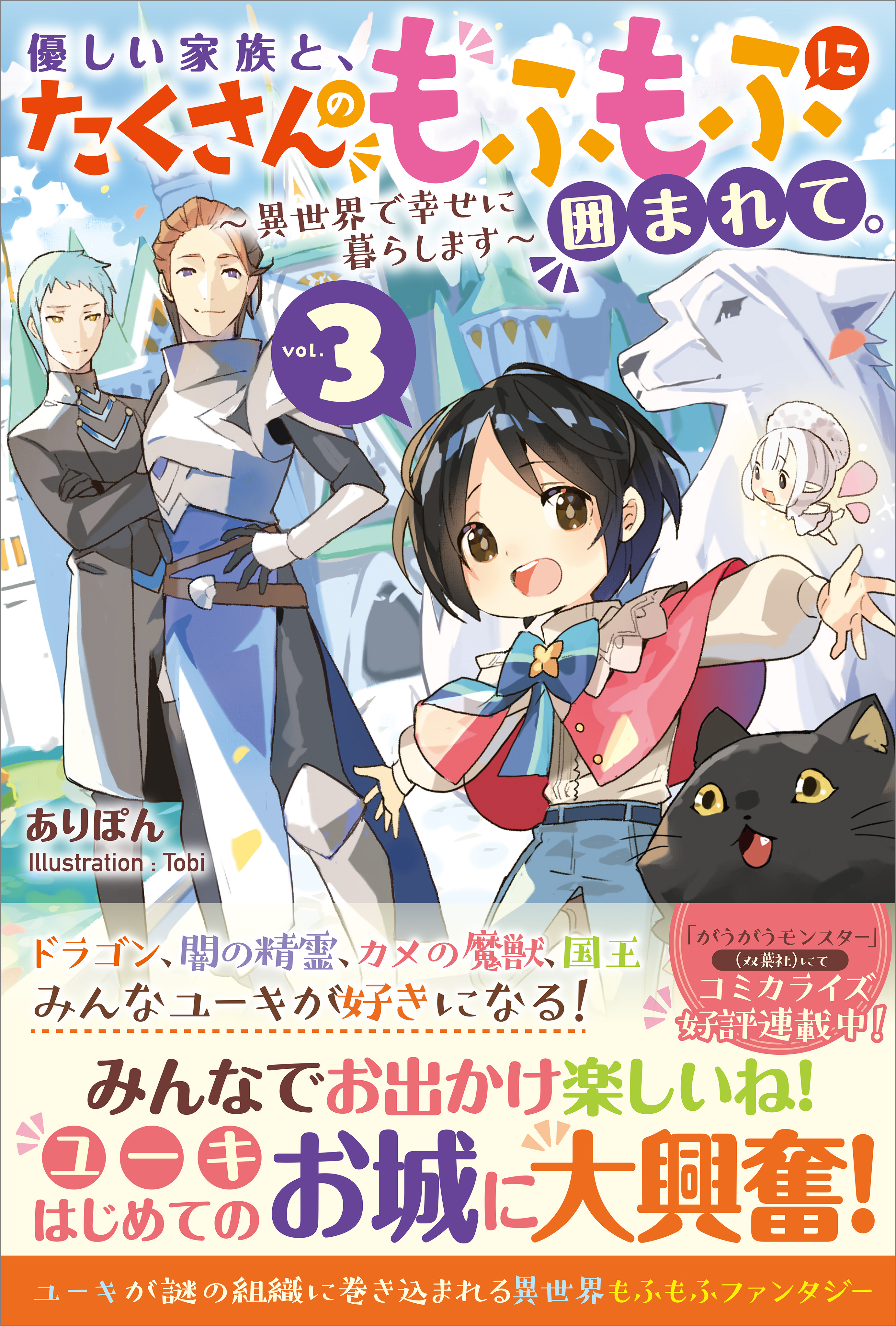 優しい家族と、たくさんのもふもふに囲まれて。3 ～異世界で幸せに