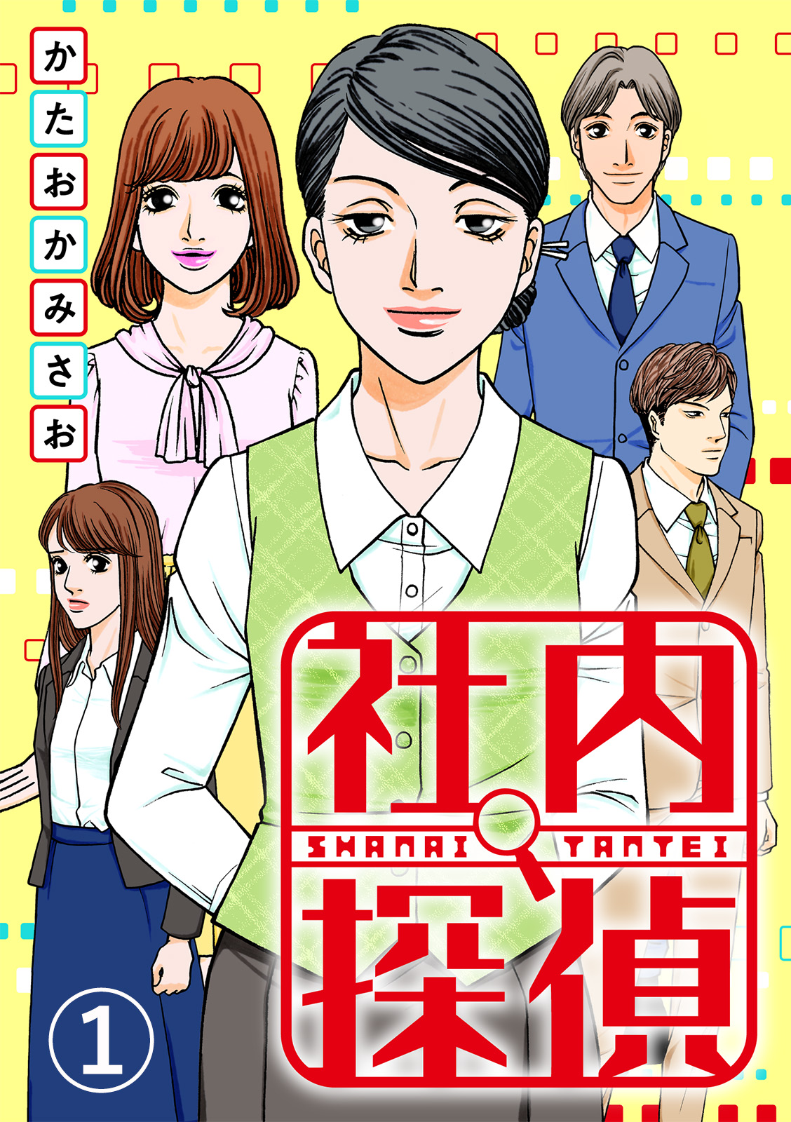 社内探偵（1） - かたおかみさお/egumi - 女性マンガ・無料試し読みなら、電子書籍・コミックストア ブックライブ