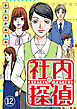 社内探偵（12）