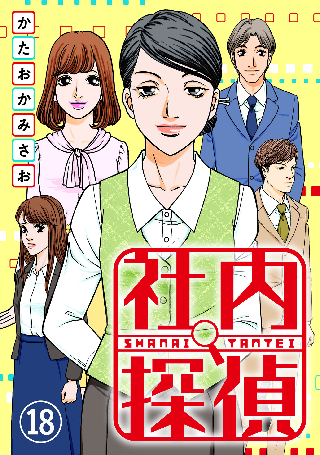 社内探偵 18 最新刊 漫画 無料試し読みなら 電子書籍ストア ブックライブ