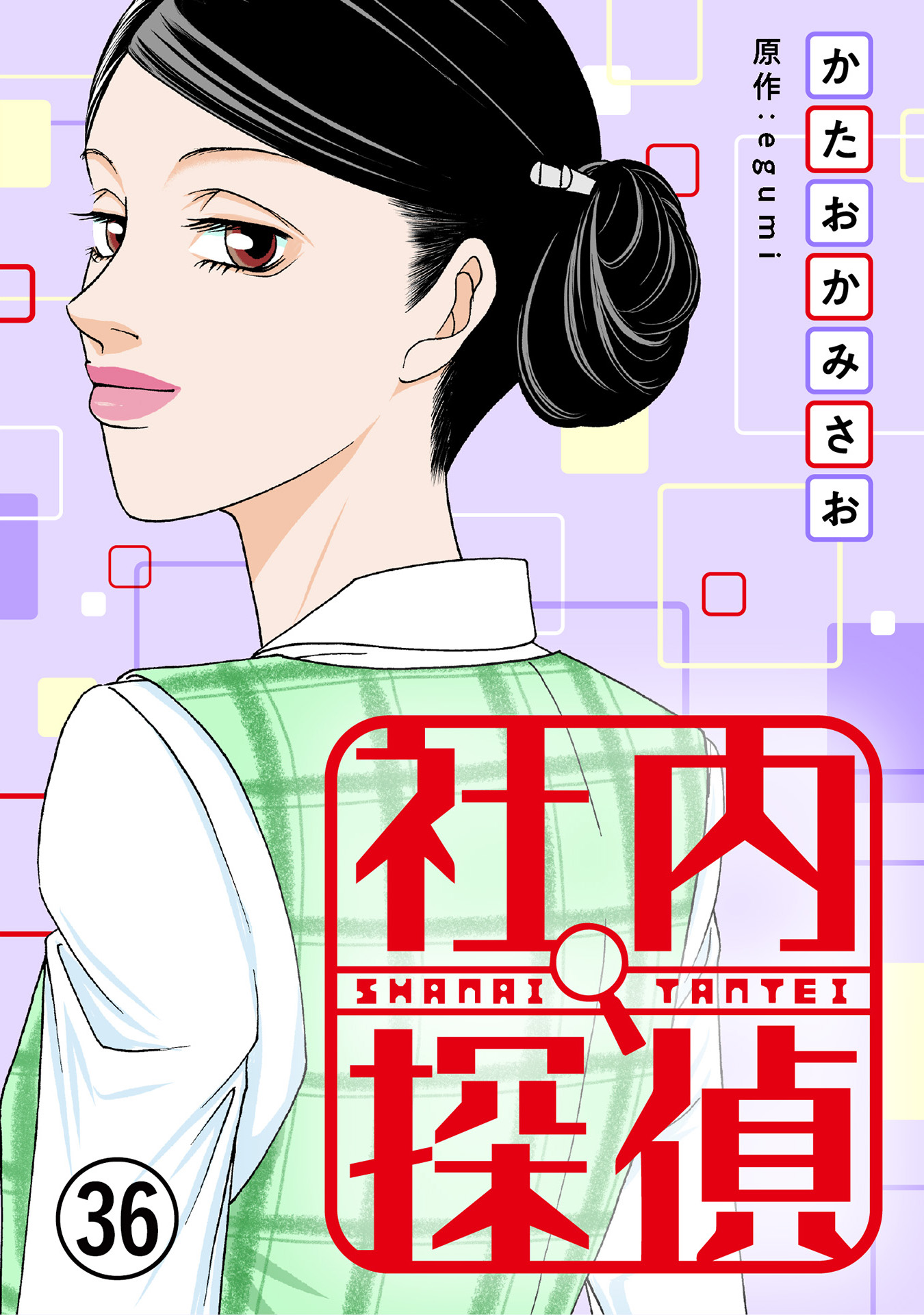 社内探偵（36） - かたおかみさお/egumi - 漫画・無料試し読みなら