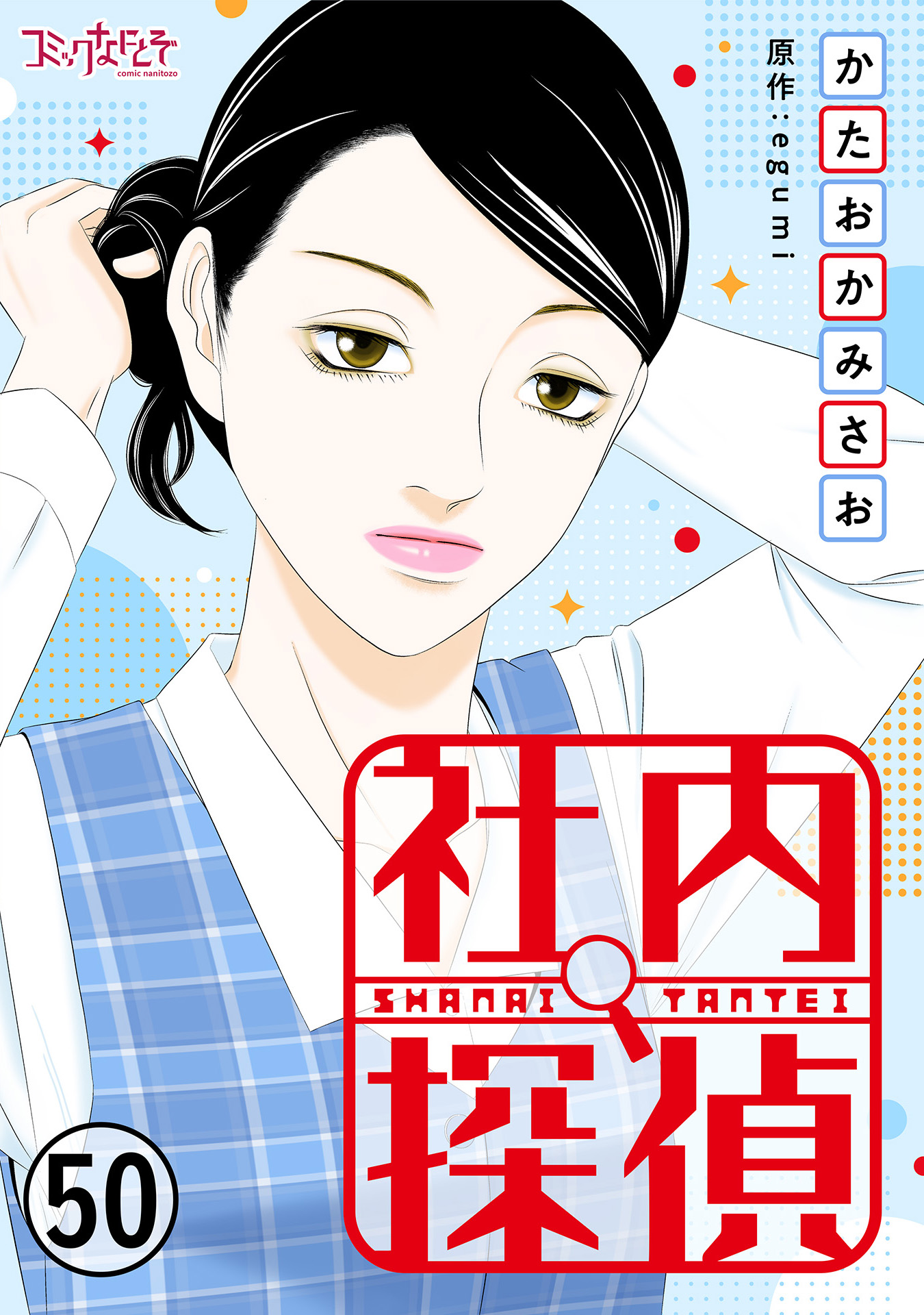 社内探偵（50） - かたおかみさお/egumi - 女性マンガ・無料試し読みなら、電子書籍・コミックストア ブックライブ