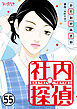 社内探偵（55）
