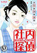 社内探偵（57）