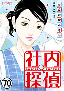 社内探偵（70）