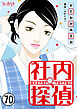 社内探偵（70）