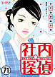 社内探偵（71）