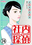 社内探偵（74）