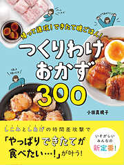 帰って速攻！できたて晩ごはん！　つくりわけおかず300