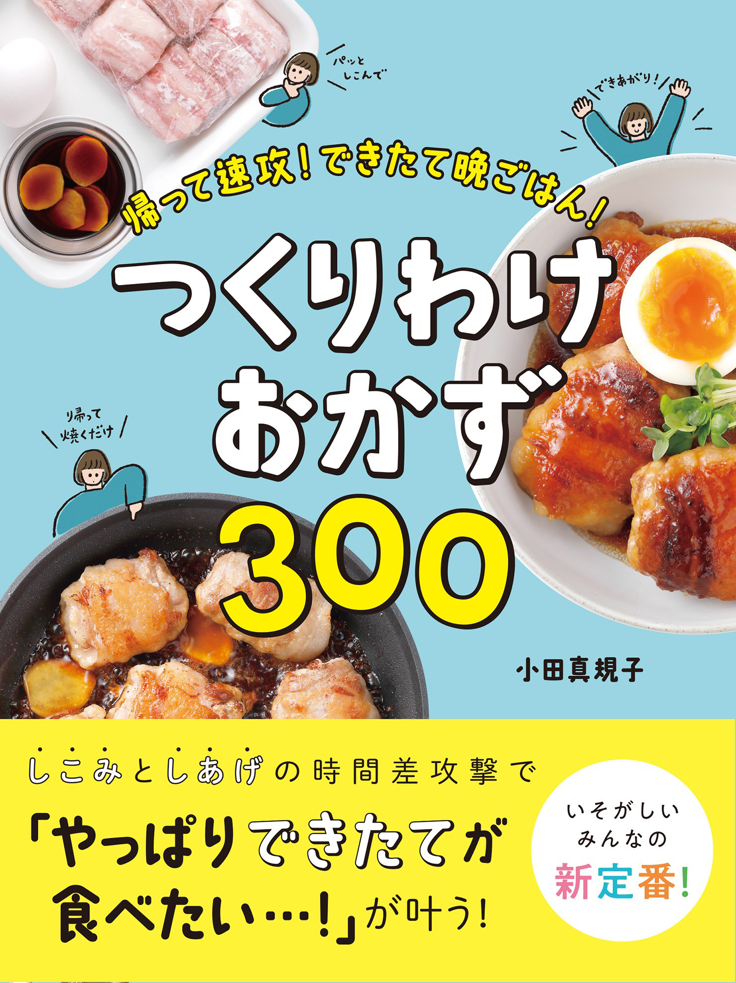 帰って速攻 できたて晩ごはん つくりわけおかず300 漫画 無料試し読みなら 電子書籍ストア ブックライブ