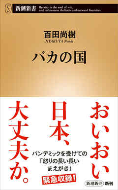 バカの国（新潮新書）