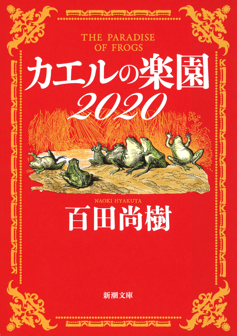カエルの楽園2020（新潮文庫）（最新刊） - 百田尚樹 - 小説・無料試し 