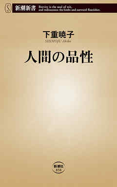 人間の品性（新潮新書）