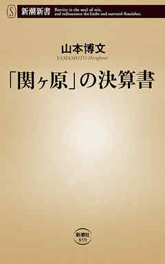 「関ヶ原」の決算書（新潮新書）