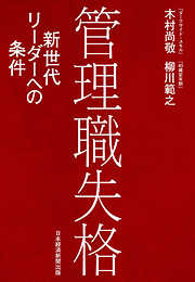 管理職失格 新世代リーダーへの条件