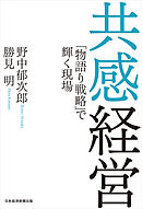 共感経営 「物語り戦略」で輝く現場