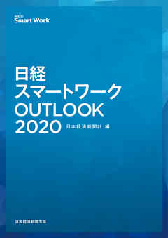 日経スマートワークOUTLOOK 2020