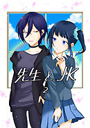 先生とＪＫ(2)