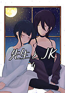 先生とＪＫ(4)