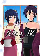 先生とＪＫ(5)